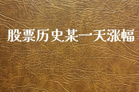 股票历史某一天涨幅_https://www.lansai.wang_期货行情_第1张