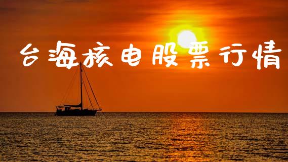 台海核电股票行情_https://www.lansai.wang_股票知识_第1张