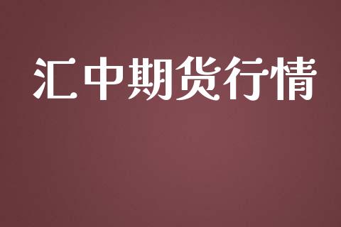 汇中期货行情_https://www.lansai.wang_期货资讯_第1张