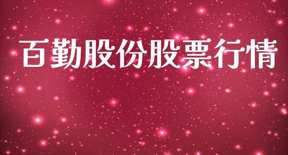 百勤股份股票行情_https://www.lansai.wang_股票知识_第1张
