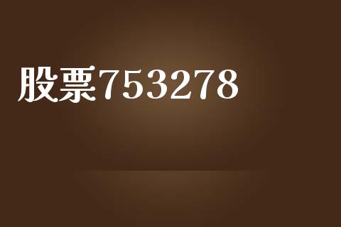 股票753278_https://www.lansai.wang_期货行情_第1张