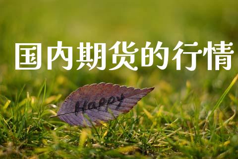 国内期货的行情_https://www.lansai.wang_期货行情_第1张