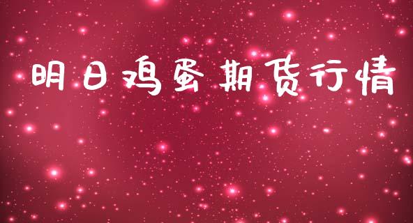 明日鸡蛋期货行情_https://www.lansai.wang_期货资讯_第1张