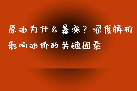 原油为什么暴涨？深度解析影响油价的关键因素_https://www.lansai.wang_期货行情_第1张