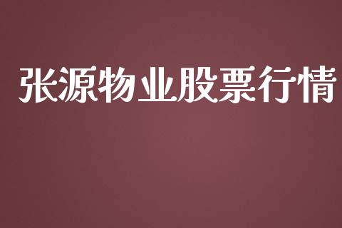 张源物业股票行情_https://www.lansai.wang_股票问答_第1张