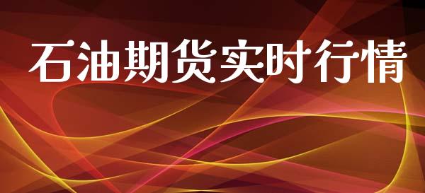 石油期货实时行情_https://www.lansai.wang_恒生指数_第1张