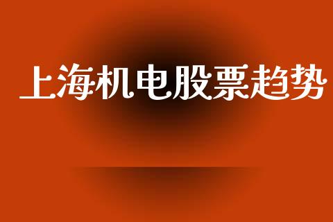 上海机电股票趋势_https://www.lansai.wang_期货行情_第1张