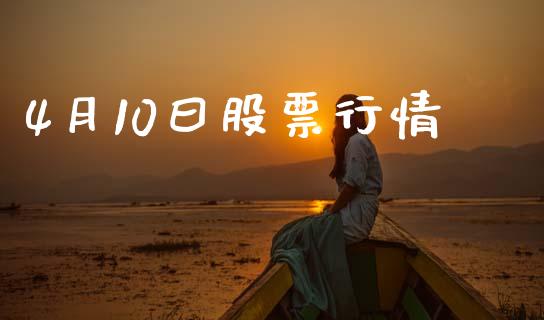 4月10曰股票行情_https://www.lansai.wang_恒生指数_第1张