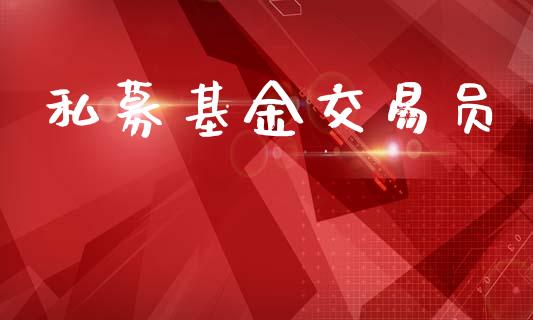 私募基金交易员_https://www.lansai.wang_理财百科_第1张