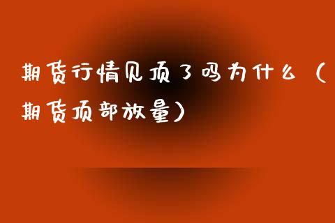 期货行情见顶了吗为什么（期货顶部放量）_https://www.lansai.wang_期货资讯_第1张