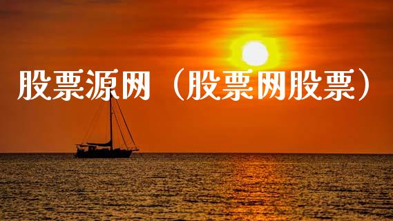 股票源网（股票网股票）_https://www.lansai.wang_股票知识_第1张