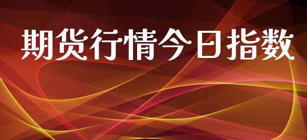 期货行情今日指数_https://www.lansai.wang_未分类_第1张