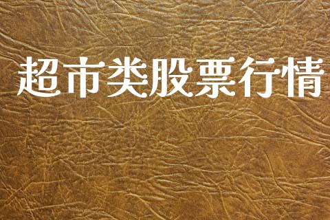 超市类股票行情_https://www.lansai.wang_股票知识_第1张