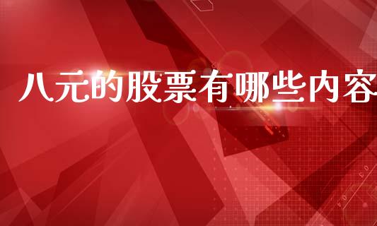 八元的股票有哪些内容_https://www.lansai.wang_期货资讯_第1张