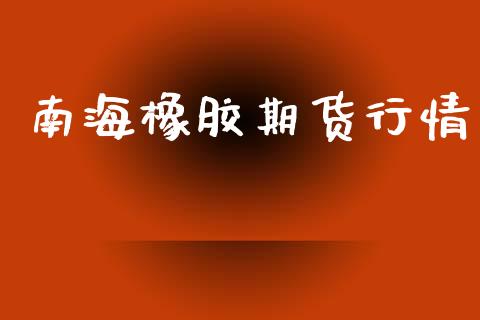 南海橡胶期货行情_https://www.lansai.wang_未分类_第1张