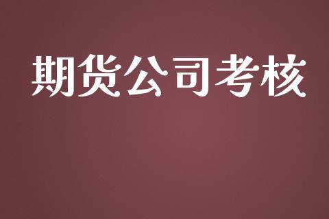 期货公司考核_https://www.lansai.wang_期货直播_第1张