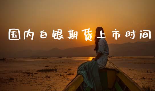 国内白银期货上市时间_https://www.lansai.wang_恒生指数_第1张