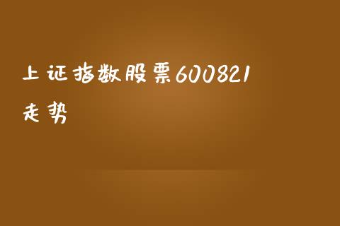 上证指数股票600821走势_https://www.lansai.wang_期货资讯_第1张