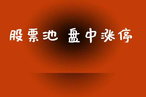 股票池 盘中涨停_https://www.lansai.wang_基金理财_第1张