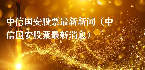 中信国安股票最新新闻（中信国安股票最新消息）_https://www.lansai.wang_股票问答_第1张