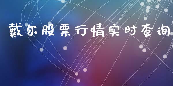 戴尔股票行情实时查询_https://www.lansai.wang_股票问答_第1张