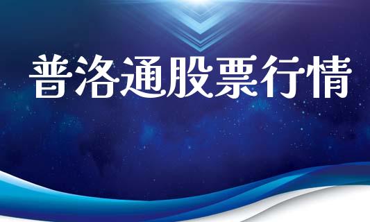 普洛通股票行情_https://www.lansai.wang_股票知识_第1张