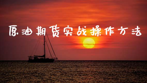 原油期货实战操作方法_https://www.lansai.wang_期货行情_第1张