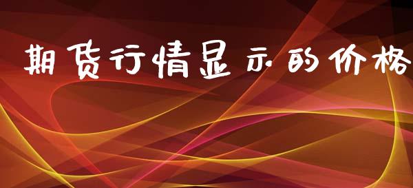 期货行情显示的价格_https://www.lansai.wang_恒生指数_第1张