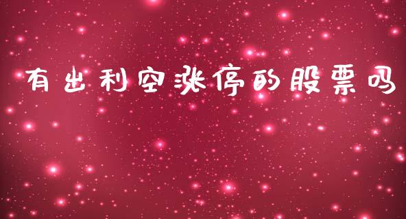 有出利空涨停的股票吗_https://www.lansai.wang_基金理财_第1张