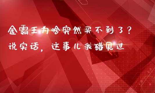金霸王为啥突然买不到了？说实话，这事儿我碰见过_https://www.lansai.wang_恒生指数_第1张
