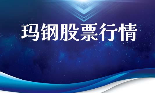玛钢股票行情_https://www.lansai.wang_股票知识_第1张