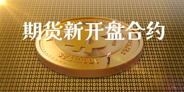 期货新开盘合约_https://www.lansai.wang_股票问答_第1张