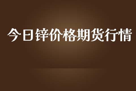 今日锌价格期货行情_https://www.lansai.wang_期货行情_第1张