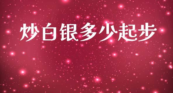 炒白银多少起步_https://www.lansai.wang_期货行情_第1张
