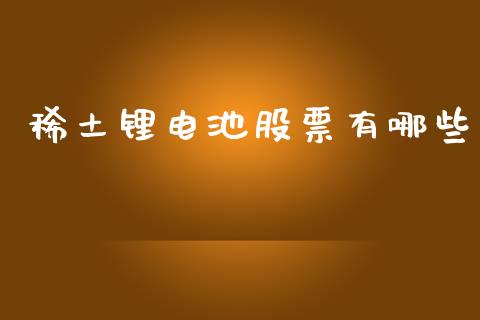 稀土锂电池股票有哪些_https://www.lansai.wang_期货行情_第1张