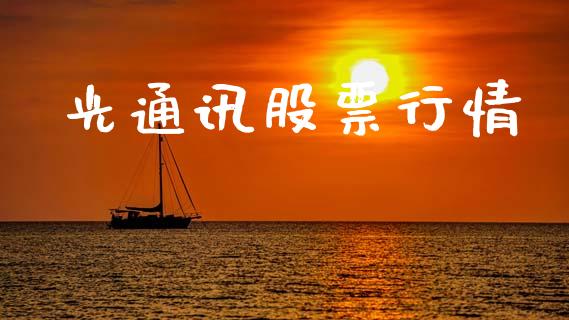 光通讯股票行情_https://www.lansai.wang_股票知识_第1张