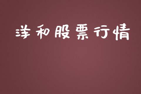 洋和股票行情_https://www.lansai.wang_股票知识_第1张