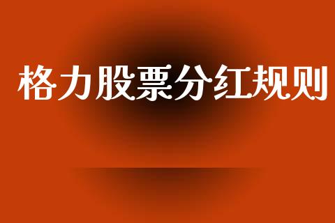 格力股票分红规则_https://www.lansai.wang_股票问答_第1张