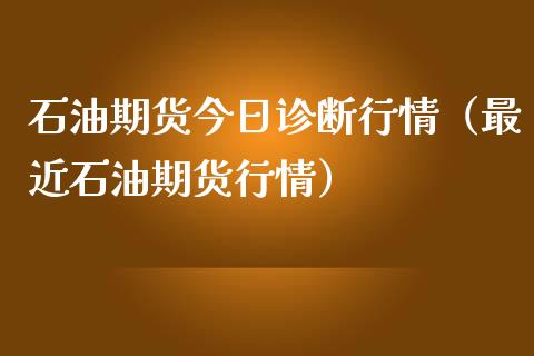 石油期货今日诊断行情（最近石油期货行情）_https://www.lansai.wang_恒生指数_第1张