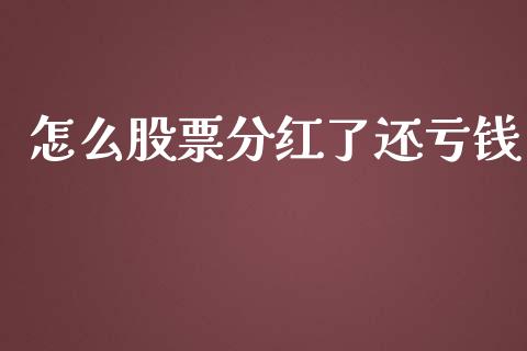 怎么股票分红了还亏钱_https://www.lansai.wang_期货行情_第1张