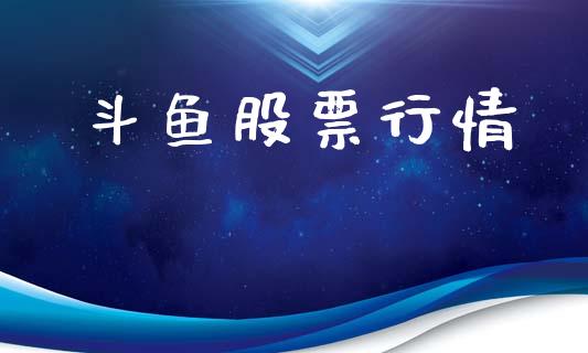 斗鱼股票行情_https://www.lansai.wang_股票知识_第1张