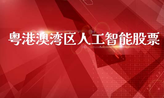 粤港澳湾区人工智能股票_https://www.lansai.wang_恒生指数_第1张
