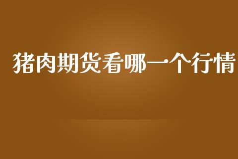 猪肉期货看哪一个行情_https://www.lansai.wang_未分类_第1张