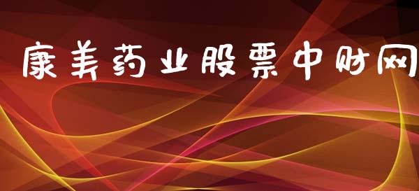 康美药业股票中财网_https://www.lansai.wang_基金理财_第1张
