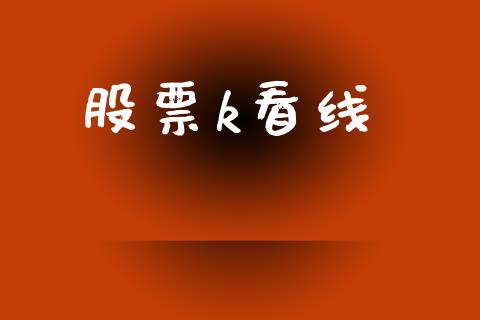 股票k看线_https://www.lansai.wang_期货行情_第1张