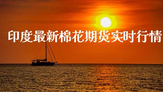 印度最新棉花期货实时行情_https://www.lansai.wang_未分类_第1张