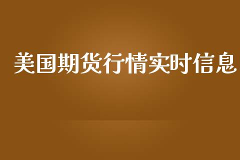 美国期货行情实时信息_https://www.lansai.wang_期货学院_第1张