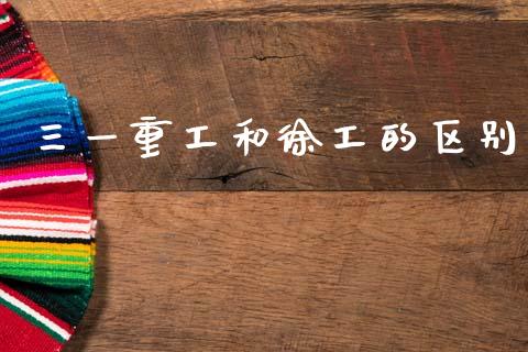 三一重工和徐工的区别_https://www.lansai.wang_股票知识_第1张