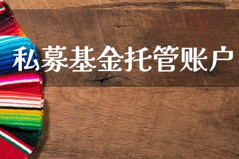 私募基金托管账户_https://www.lansai.wang_基金理财_第1张