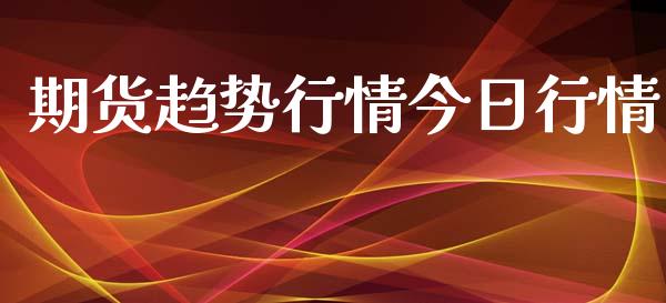 期货趋势行情今日行情_https://www.lansai.wang_期货品种_第1张